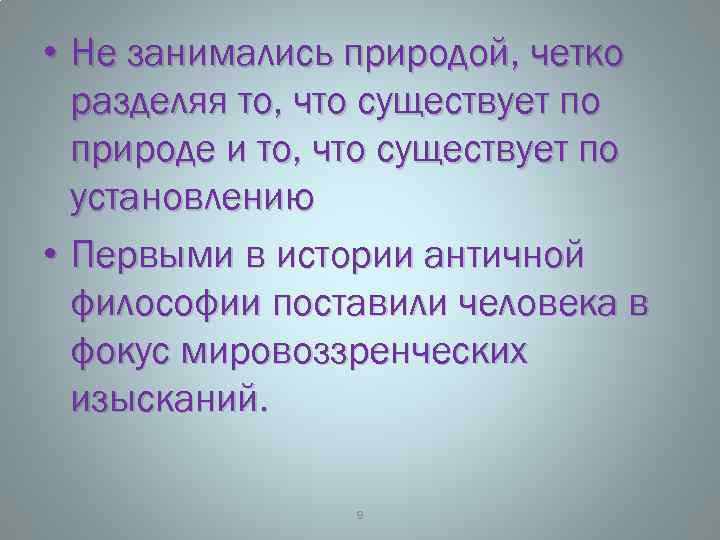  • Не занимались природой, четко разделяя то, что существует по природе и то,