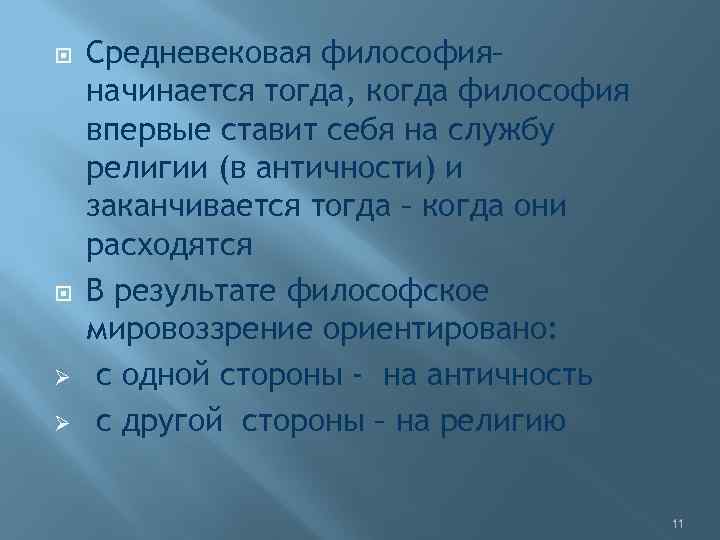  Ø Ø Средневековая философия– начинается тогда, когда философия впервые ставит себя на службу