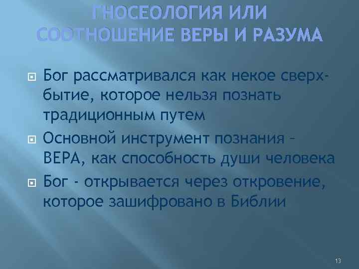 ГНОСЕОЛОГИЯ ИЛИ СООТНОШЕНИЕ ВЕРЫ И РАЗУМА Бог рассматривался как некое сверхбытие, которое нельзя познать