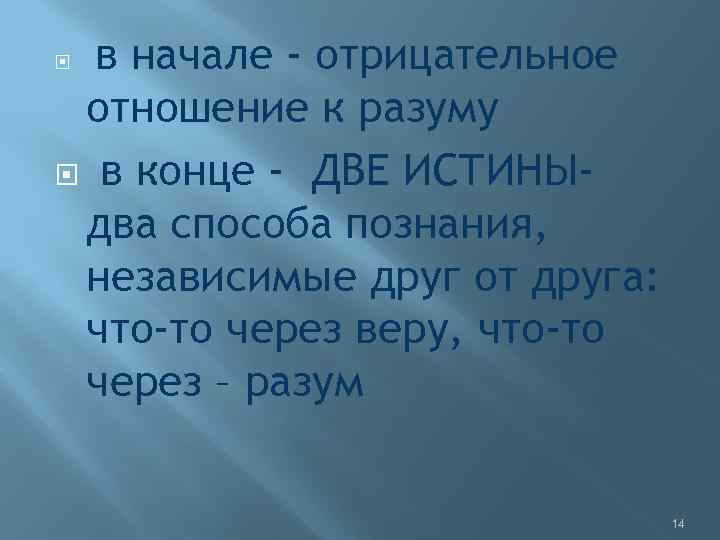 в начале - отрицательное отношение к разуму в конце - ДВЕ ИСТИНЫдва способа познания,