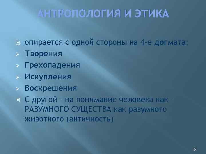 АНТРОПОЛОГИЯ И ЭТИКА Ø Ø опирается с одной стороны на 4 -е догмата: Творения