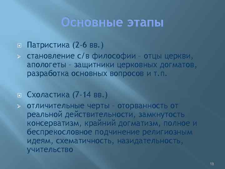 Основные этапы Ø Ø Патристика (2 -6 вв. ) становление с/в философии – отцы