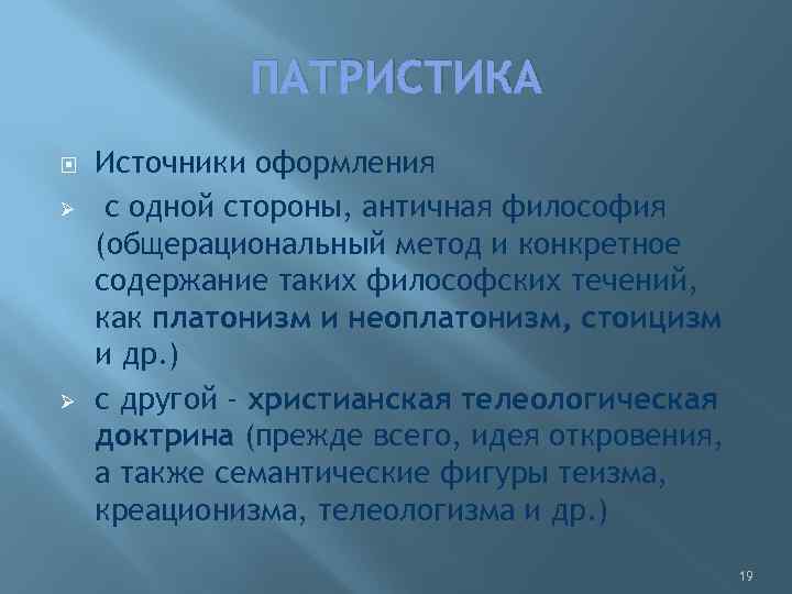 ПАТРИСТИКА Ø Ø Источники оформления с одной стороны, античная философия (общерациональный метод и конкретное