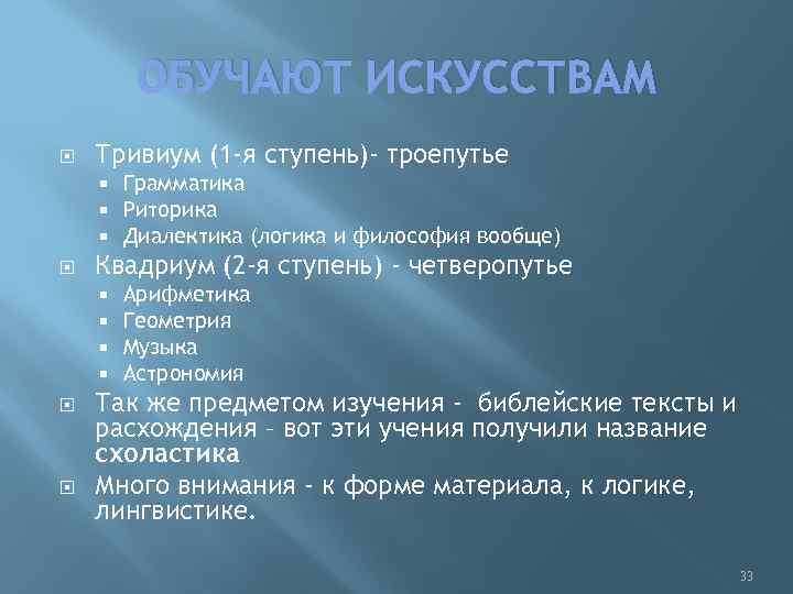 ОБУЧАЮТ ИСКУССТВАМ Тривиум (1 -я ступень)- троепутье Квадриум (2 -я ступень) - четверопутье Грамматика