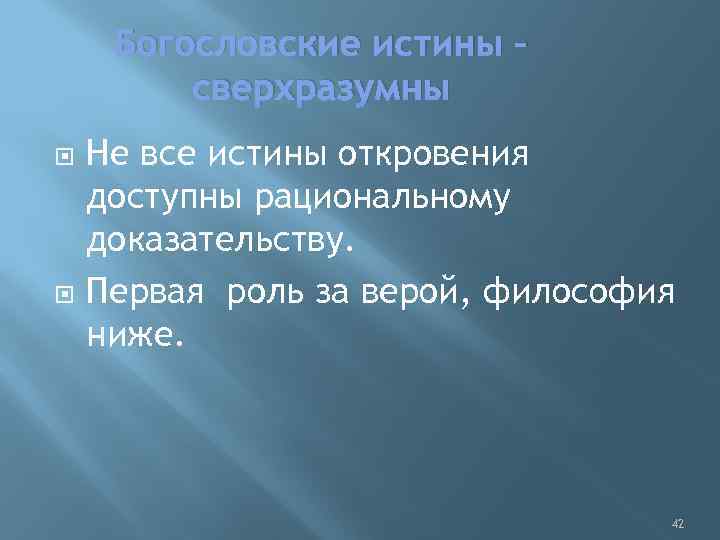 Богословские истины – сверхразумны Не все истины откровения доступны рациональному доказательству. Первая роль за