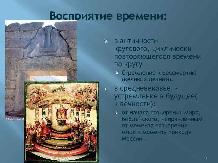 Восприятие времени: Ø в античности кругового, циклически повторяющегося времени по кругу Ø Ø Стремление
