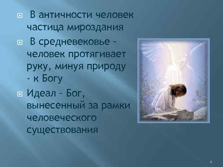  В античности человек частица мироздания В средневековье – человек протягивает руку, минуя природу