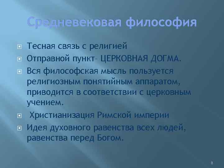 Средневековая философия Тесная связь с религией Отправной пункт– ЦЕРКОВНАЯ ДОГМА. Вся философская мысль пользуется