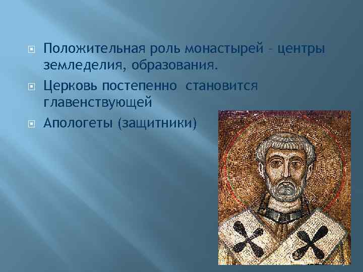  Положительная роль монастырей – центры земледелия, образования. Церковь постепенно становится главенствующей Апологеты (защитники)