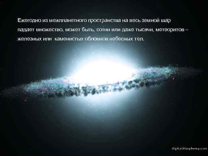 Ежегодно из межпланетного пространства на весь земной шар падает множество, может быть, сотни или