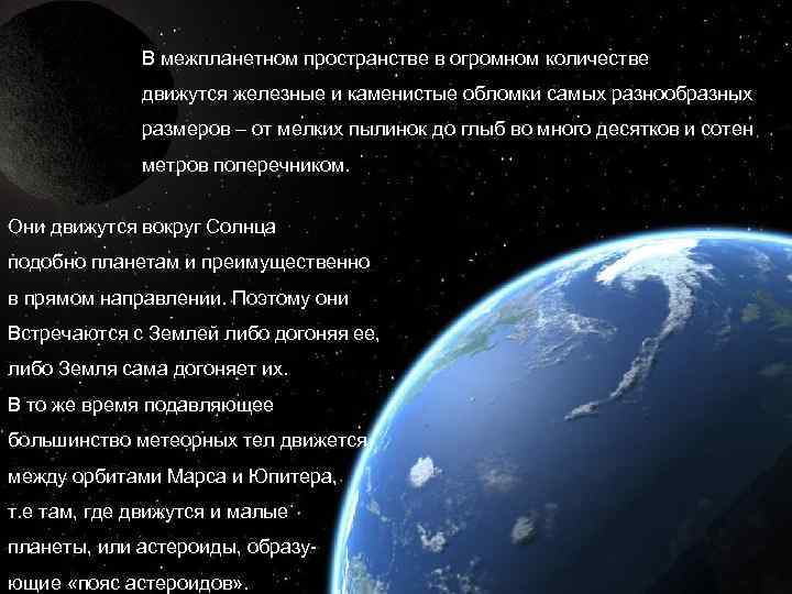 В межпланетном пространстве в огромном количестве движутся железные и каменистые обломки самых разнообразных размеров