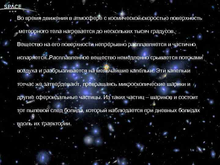 Во время движения в атмосфере с космической скоростью поверхность метеорного тела нагревается до нескольких