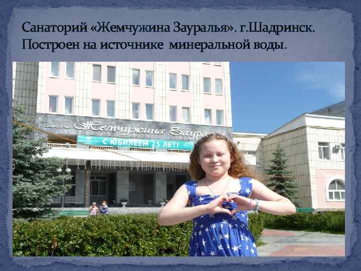 Санаторий «Жемчужина Зауралья» . г. Шадринск. Построен на источнике минеральной воды. 