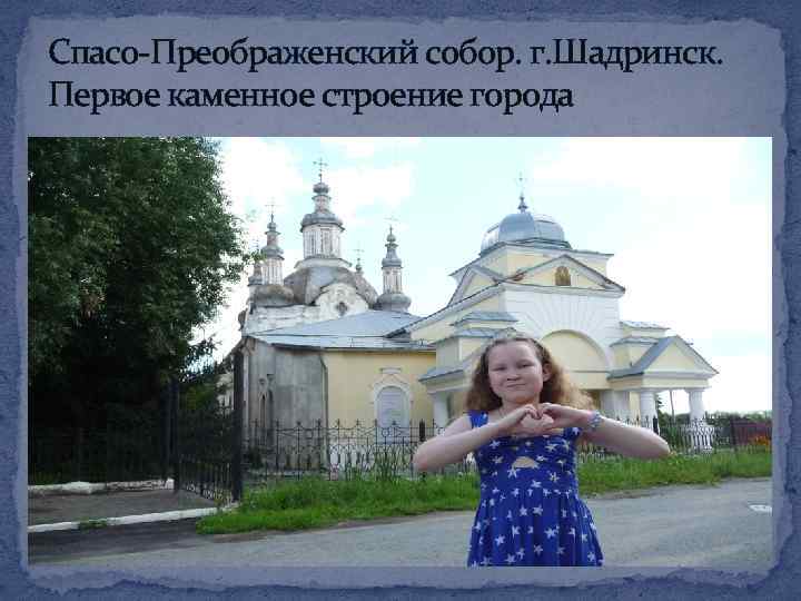 Спасо-Преображенский собор. г. Шадринск. Первое каменное строение города 