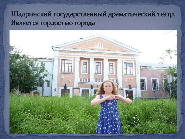 Шадринский государственный драматический театр. Является гордостью города 