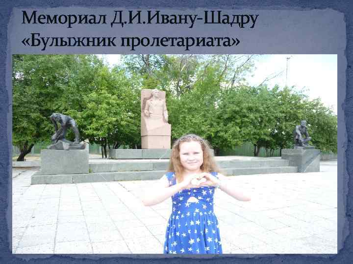 Мемориал Д. И. Ивану-Шадру «Булыжник пролетариата» 
