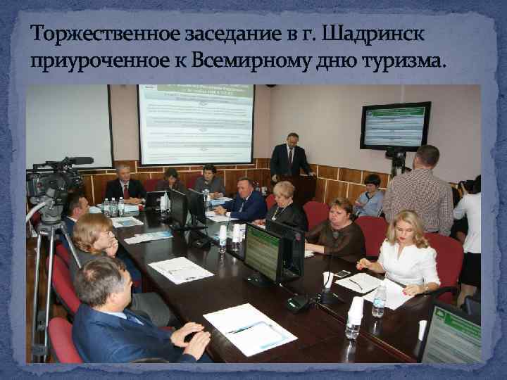 Торжественное заседание в г. Шадринск приуроченное к Всемирному дню туризма. 