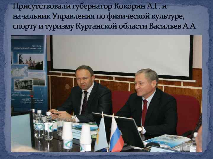 Присутствовали губернатор Кокорин А. Г. и начальник Управления по физической культуре, спорту и туризму