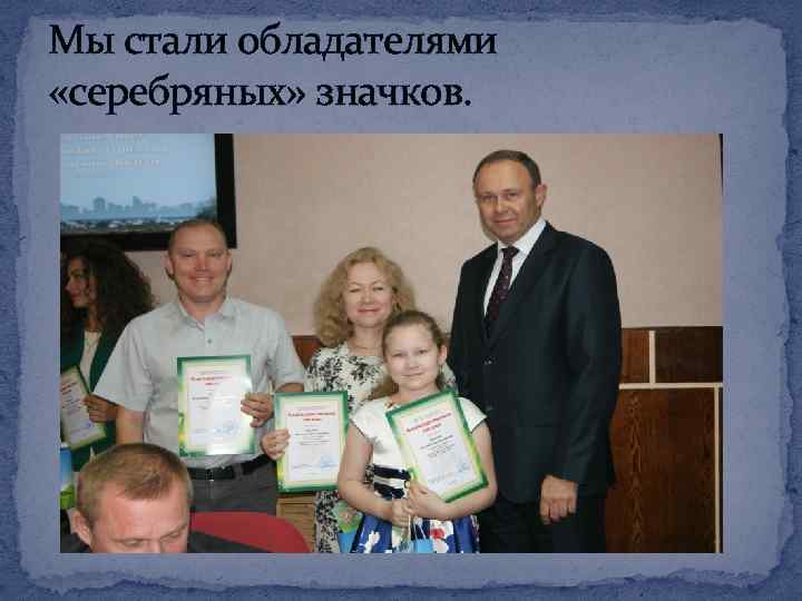 Мы стали обладателями «серебряных» значков. 