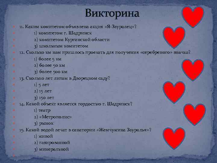 Викторина 11. Каким комитетом объявлена акция «Я-Зауралец» ? 1) комитетом г. Шадринск 2) комитетом