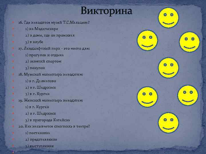 Викторина 16. Где находится музей Т. С. Мальцева? 1) на Мадагаскаре 2) в доме,