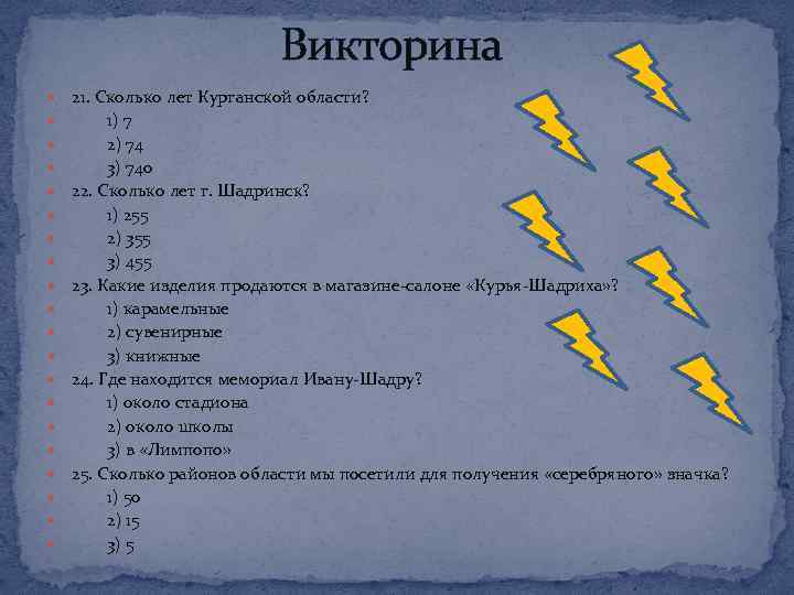 Викторина 21. Сколько лет Курганской области? 1) 7 2) 74 3) 740 22. Сколько