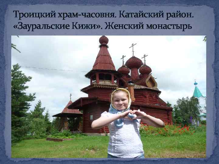 Троицкий храм-часовня. Катайский район. «Зауральские Кижи» . Женский монастырь 