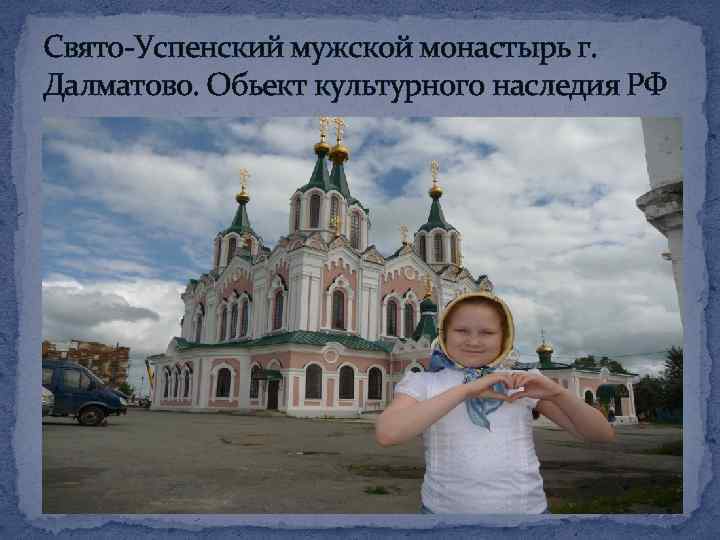 Свято-Успенский мужской монастырь г. Далматово. Обьект культурного наследия РФ 