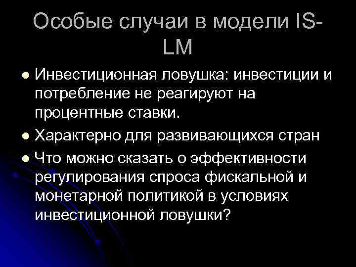 Особые случаи в модели ISLM Инвестиционная ловушка: инвестиции и потребление не реагируют на процентные