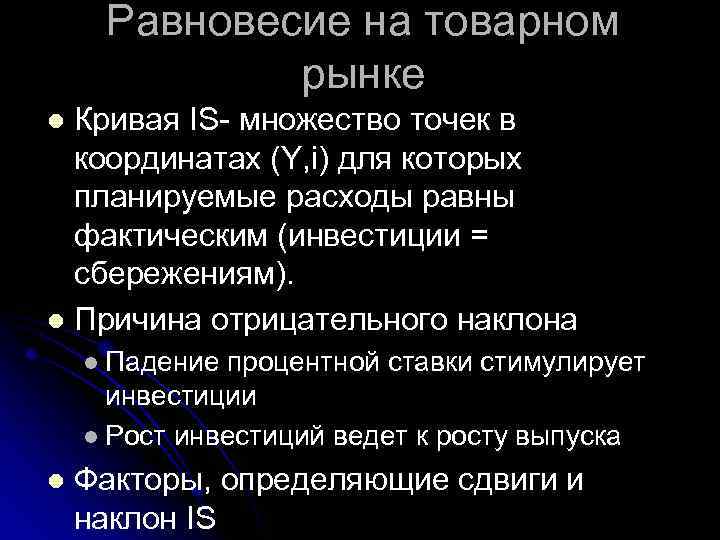 Равновесие на товарном рынке Кривая IS- множество точек в координатах (Y, i) для которых