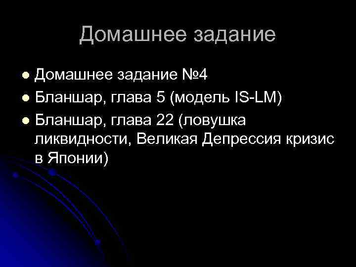 Домашнее задание № 4 l Бланшар, глава 5 (модель IS-LM) l Бланшар, глава 22