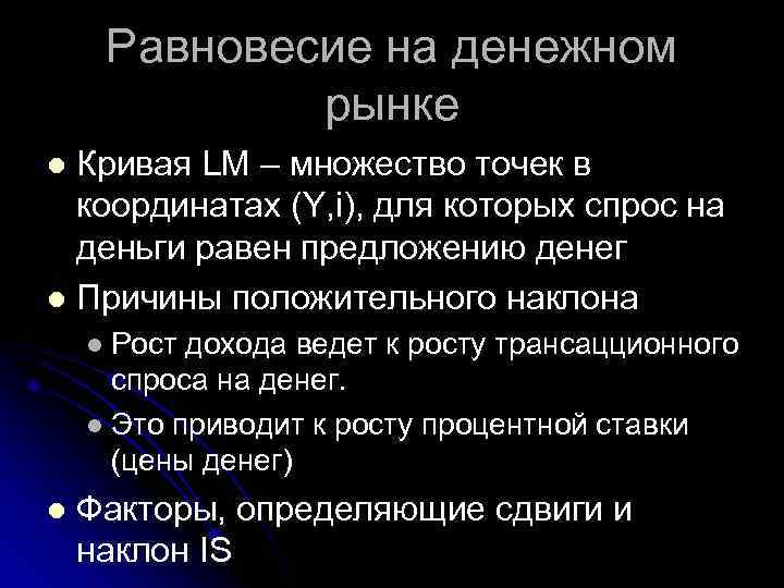 Равновесие на денежном рынке Кривая LM – множество точек в координатах (Y, i), для