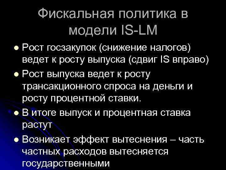 Фискальная политика в модели IS-LM Рост госзакупок (снижение налогов) ведет к росту выпуска (сдвиг