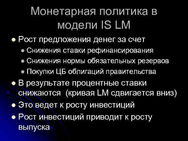 Монетарная политика в модели IS LM l Рост предложения денег за счет Снижения ставки