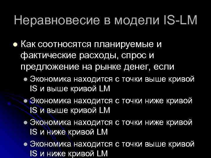 Неравновесие в модели IS-LM l Как соотносятся планируемые и фактические расходы, спрос и предложение