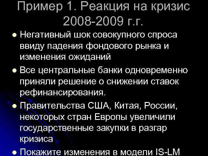 Пример 1. Реакция на кризис 2008 -2009 г. г. Негативный шок совокупного спроса ввиду