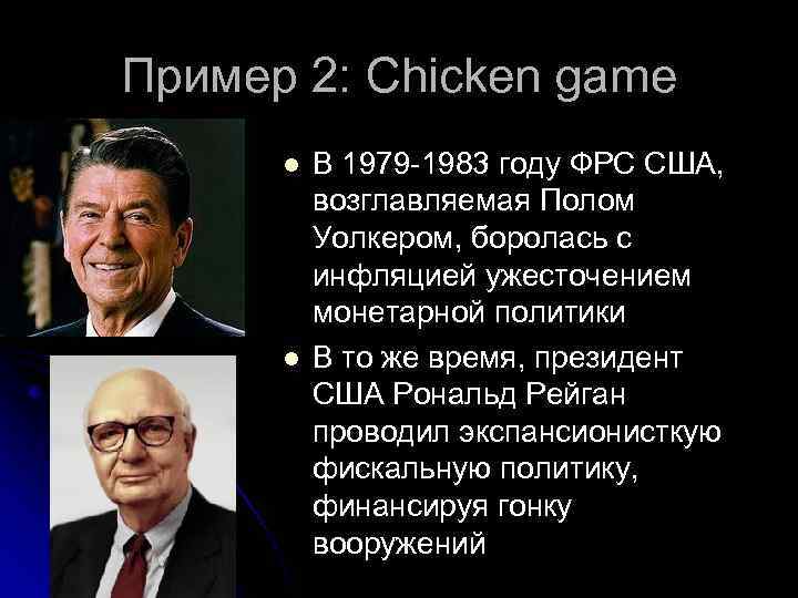 Пример 2: Chicken game l l В 1979 -1983 году ФРС США, возглавляемая Полом