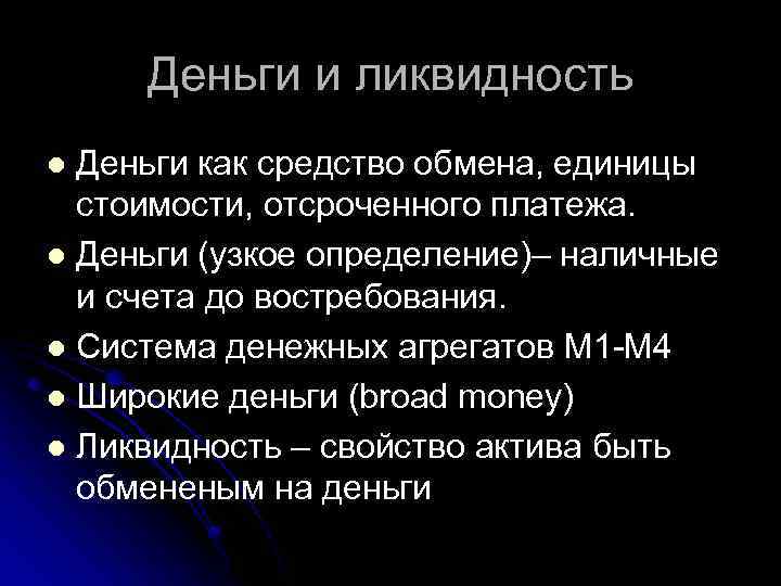 Деньги и ликвидность Деньги как средство обмена, единицы стоимости, отсроченного платежа. l Деньги (узкое