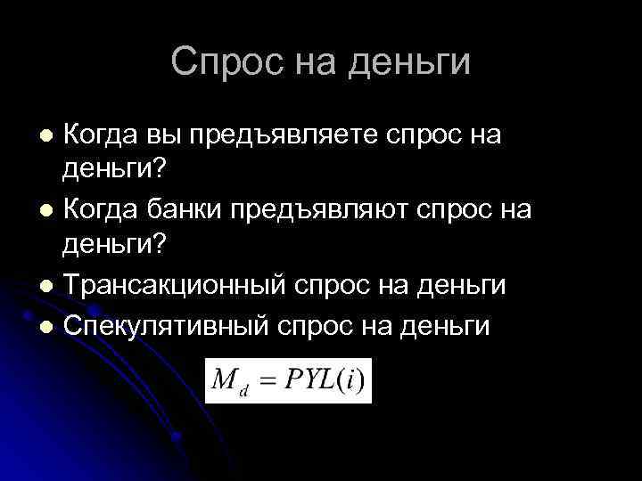 Спрос на деньги Когда вы предъявляете спрос на деньги? l Когда банки предъявляют спрос