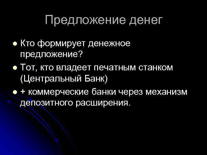 Предложение денег Кто формирует денежное предложение? l Тот, кто владеет печатным станком (Центральный Банк)