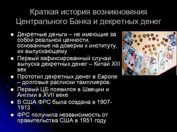 Краткая история возникновения Центрального Банка и декретных денег l l l Декретные деньги –