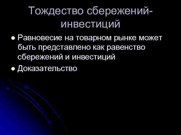 Тождество сбереженийинвестиций Равновесие на товарном рынке может быть представлено как равенство сбережений и инвестиций