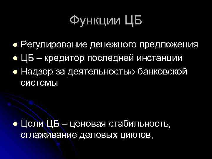 Функции ЦБ Регулирование денежного предложения l ЦБ – кредитор последней инстанции l Надзор за