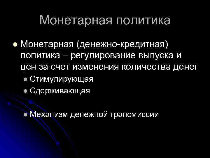 Монетарная политика l Монетарная (денежно-кредитная) политика – регулирование выпуска и цен за счет изменения