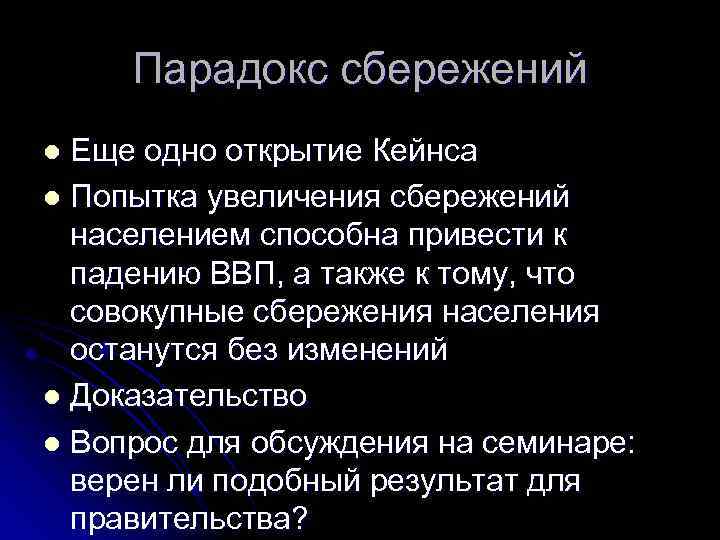 Парадокс сбережений Еще одно открытие Кейнса l Попытка увеличения сбережений населением способна привести к
