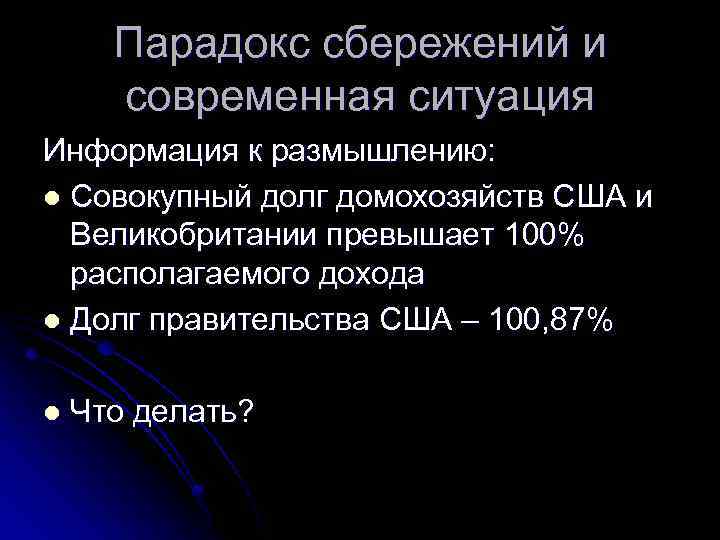 Парадокс сбережений и современная ситуация Информация к размышлению: l Совокупный долг домохозяйств США и