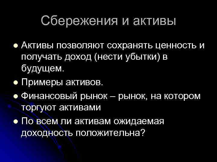 Сбережения и активы Активы позволяют сохранять ценность и получать доход (нести убытки) в будущем.
