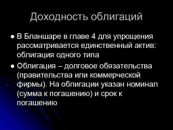 Доходность облигаций В Бланшаре в главе 4 для упрощения рассматривается единственный актив: облигация одного