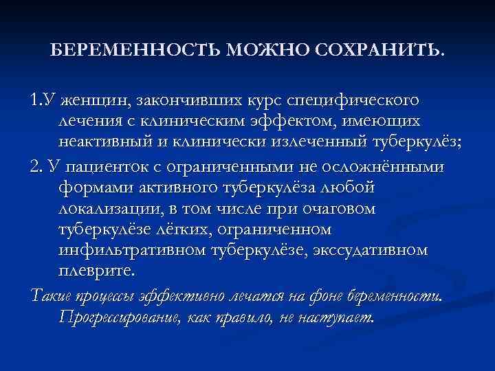 БЕРЕМЕННОСТЬ МОЖНО СОХРАНИТЬ. 1. У женщин, закончивших курс специфического лечения с клиническим эффектом, имеющих