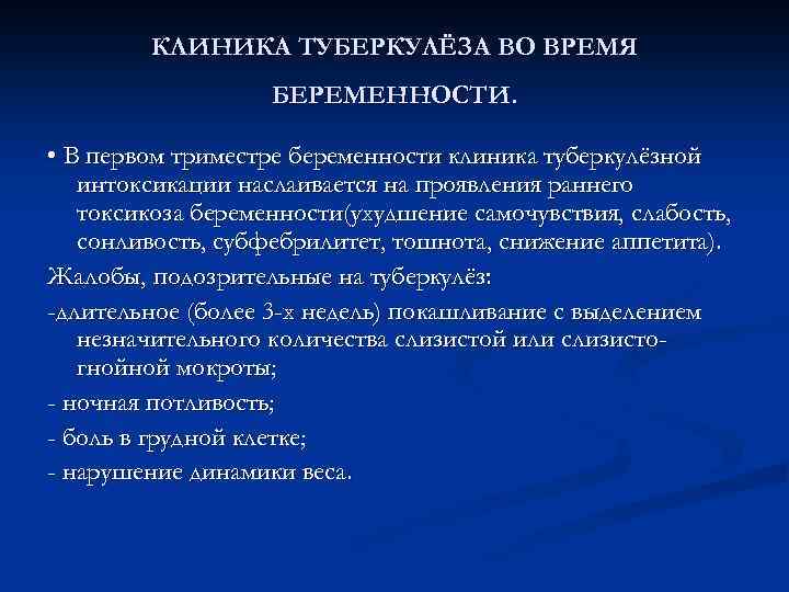 КЛИНИКА ТУБЕРКУЛЁЗА ВО ВРЕМЯ БЕРЕМЕННОСТИ. • В первом триместре беременности клиника туберкулёзной интоксикации наслаивается